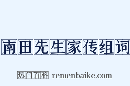 南田先生家传组词是什么意思的图片